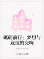 砥礪前行：夢想與友誼的交響