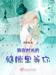 我在時光的縫隙里等你