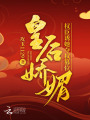 皇后嬌媚，權臣誘她奪權篡位