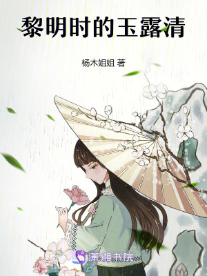 黎明時的玉露清