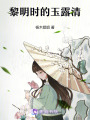 黎明時(shí)的玉露清