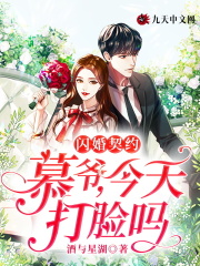 叶乔慕景琰小说《闪婚契约：慕爷，今天打脸吗》全文免费阅读