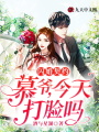 閃婚契約：慕爺，今天打臉嗎