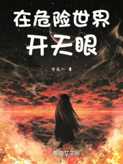 在危險世界開天眼