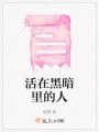 活在黑暗里的人