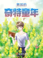 男孩的奇特童年