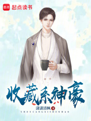 已完结小说《收藏系神豪》在线全文阅读-经典文学
