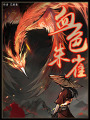 血色朱雀