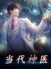 完整版《当代神医》全文阅读