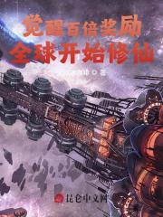 觉醒百倍奖励，全球开始修仙慕非凡夏语蝉小说大结局免费试读
