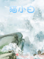 貓小白