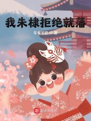 我朱棣拒绝就藩小说，我朱棣拒绝就藩在线阅读