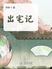 出宅记徐若瑾梁霄，出宅记全文在线阅读-经典文学