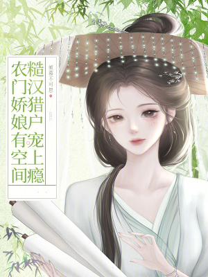 農(nóng)門嬌娘有空間，糙漢獵戶寵上癮