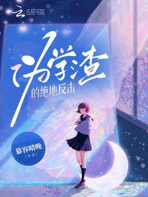 偽學(xué)渣的絕地反擊