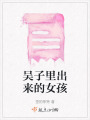 吳子里出來的女孩