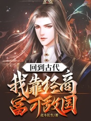 回到古代：我靠经商富可敌国方永崔莺莺小说在线章节目录阅读最新章节
