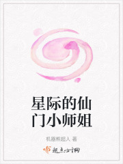星際的仙門小師姐