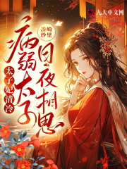 太子妃清冷，病弱太子日夜相思沈清黎萧翊小说阅读，太子妃清冷，病弱太子日夜相思无删减版
