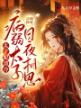 太子妃清冷，病弱太子日夜相思
