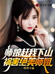 《师娘赶我下山，祸害绝美师姐》全集免费在线阅读（叶天叶倾城）