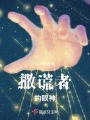 撒謊者的眼神