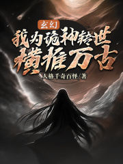 完整版《玄幻：我为诡神转世，横推万古》章节目录在线阅读