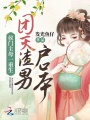 侯門主母一重生，團滅渣男戶口本