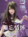 難忘情懷