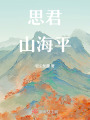 長(zhǎng)相思相柳續(xù)寫(xiě)思君山海平