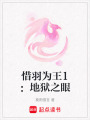 惜羽為王1：地獄之眼