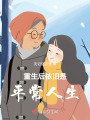 重生后依舊是平常人生