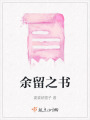 余留之書