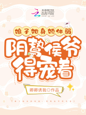 娘子她身嬌體弱，陰鷙侯爺得寵著