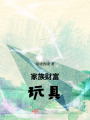 家族財富玩具