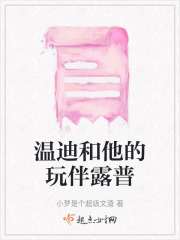 溫迪和他的玩伴露普