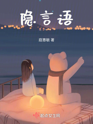 隱言語