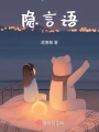隱言語(yǔ)