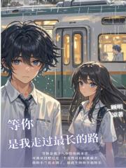 等你是我走過最長的路
