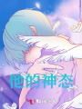 他的神態