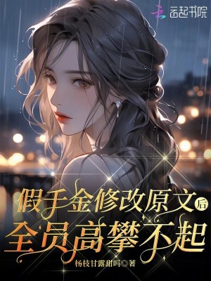 假千金修改原文后，全員高攀不起