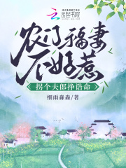 已完结小说《农门福妻不好惹，拐个夫郎挣诰命》全文免费阅读