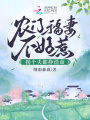 農(nóng)門福妻不好惹，拐個夫郎掙誥命