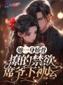 她一身嬌骨，撩的禁欲席爺下神壇