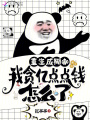 重生成糊咖，我貪億點(diǎn)點(diǎn)錢(qián)怎么了