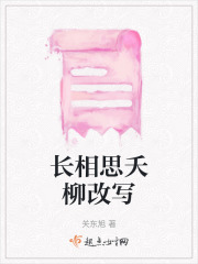 長相思夭柳改寫