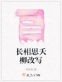 長(zhǎng)相思夭柳改寫