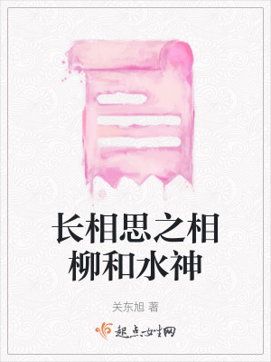 長相思之相柳和水神