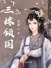 完整版《三嫁倾国》在线免费阅读-经典文学
