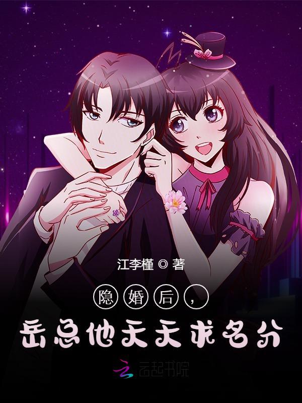 完整版《隐婚后，岳总他天天求名分》章节目录在线阅读